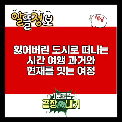 잃어버린 도시로 떠나는 시간 여행: 과거와 현재를 잇는 여정
