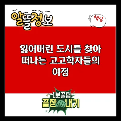 잃어버린 도시를 찾아 떠나는 고고학자들의 여정