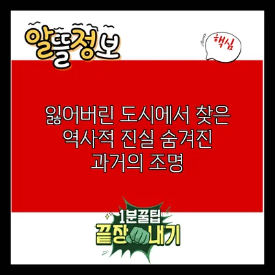 잃어버린 도시에서 찾은 역사적 진실: 숨겨진 과거의 조명