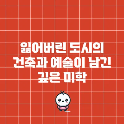잃어버린 도시의 건축과 예술이 남긴 깊은 미학