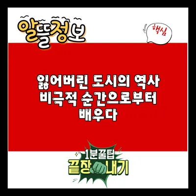 잃어버린 도시의 역사: 비극적 순간으로부터 배우다