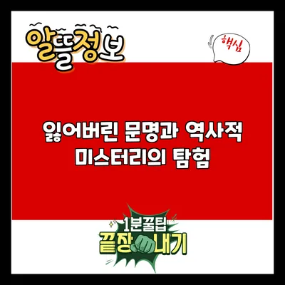 잃어버린 문명과 역사적 미스터리의 탐험