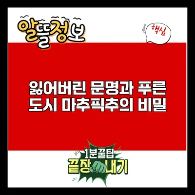잃어버린 문명과 푸른 도시: 마추픽추의 비밀