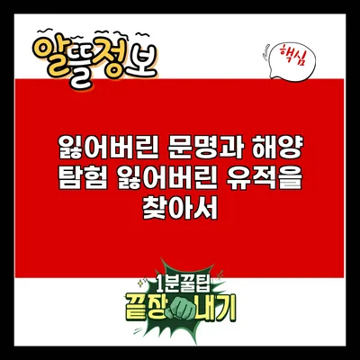 잃어버린 문명과 해양 탐험: 잃어버린 유적을 찾아서