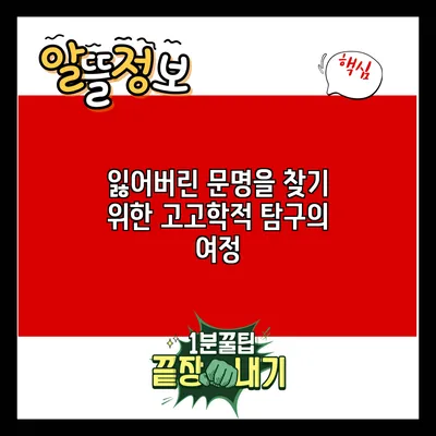 잃어버린 문명을 찾기 위한 고고학적 탐구의 여정