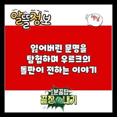 잃어버린 문명을 탐험하며: 우르크의 돌판이 전하는 이야기