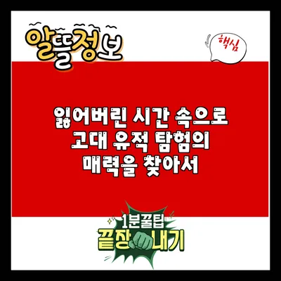 잃어버린 시간 속으로: 고대 유적 탐험의 매력을 찾아서
