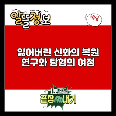 잃어버린 신화의 복원: 연구와 탐험의 여정