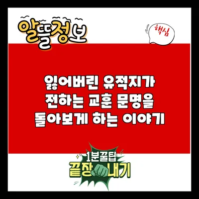 잃어버린 유적지가 전하는 교훈: 문명을 돌아보게 하는 이야기