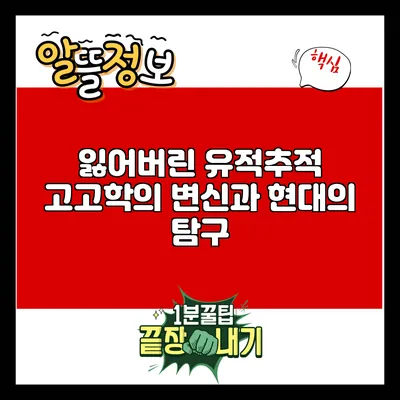 잃어버린 유적추적: 고고학의 변신과 현대의 탐구