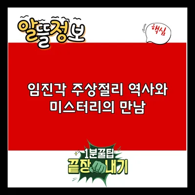 임진각 주상절리: 역사와 미스터리의 만남