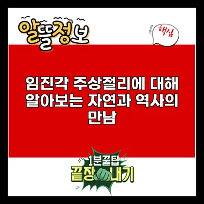 임진각 주상절리에 대해 알아보는 자연과 역사의 만남
