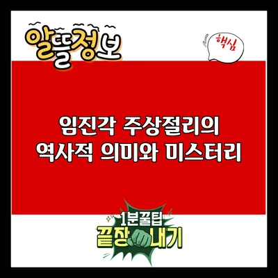 임진각 주상절리의 역사적 의미와 미스터리