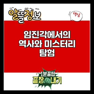 임진각에서의 역사와 미스터리 탐험