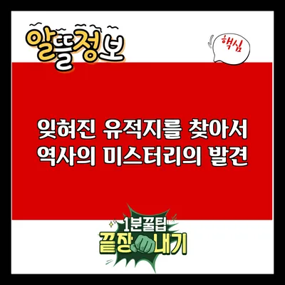 잊혀진 유적지를 찾아서: 역사의 미스터리의 발견