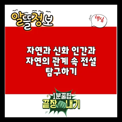 자연과 신화: 인간과 자연의 관계 속 전설 탐구하기