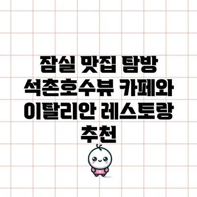 잠실 맛집 탐방: 석촌호수뷰 카페와 이탈리안 레스토랑 추천