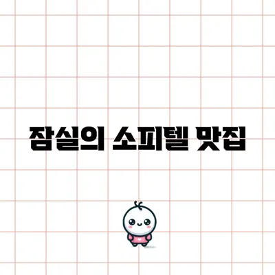 잠실의 소피텔 맛집