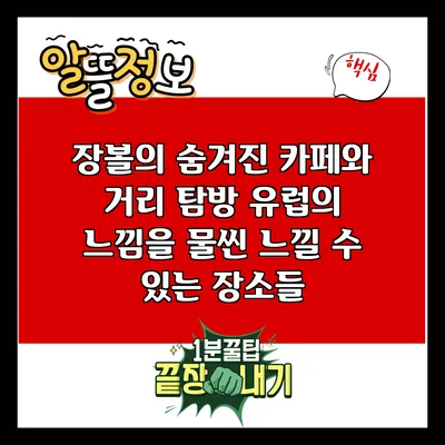 장볼의 숨겨진 카페와 거리 탐방: 유럽의 느낌을 물씬 느낄 수 있는 장소들