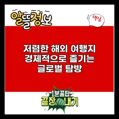 저렴한 해외 여행지: 경제적으로 즐기는 글로벌 탐방