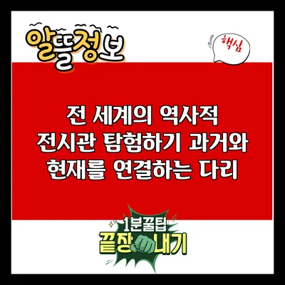 전 세계의 역사적 전시관 탐험하기: 과거와 현재를 연결하는 다리
