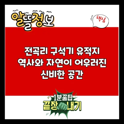 전곡리 구석기 유적지: 역사와 자연이 어우러진 신비한 공간