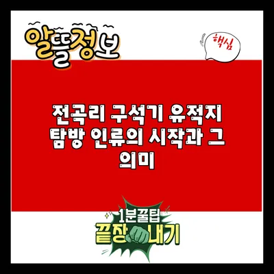 전곡리 구석기 유적지 탐방: 인류의 시작과 그 의미