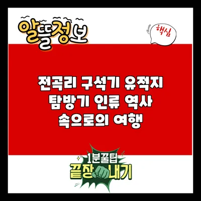전곡리 구석기 유적지 탐방기: 인류 역사 속으로의 여행
