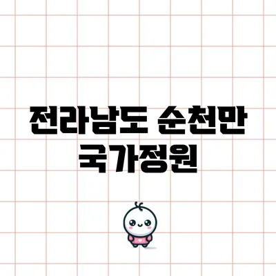 전라남도 순천만 국가정원