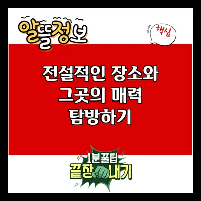 전설적인 장소와 그곳의 매력 탐방하기