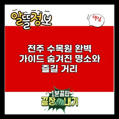전주 수목원 완벽 가이드: 숨겨진 명소와 즐길 거리