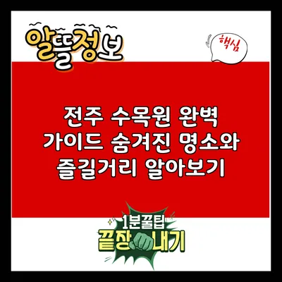 전주 수목원 완벽 가이드: 숨겨진 명소와 즐길거리 알아보기