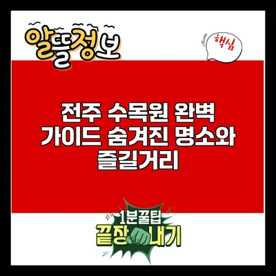 전주 수목원 완벽 가이드: 숨겨진 명소와 즐길거리