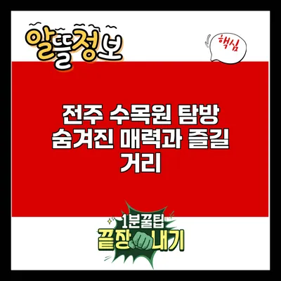전주 수목원 탐방: 숨겨진 매력과 즐길 거리
