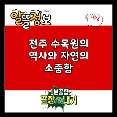 전주 수목원의 역사와 자연의 소중함