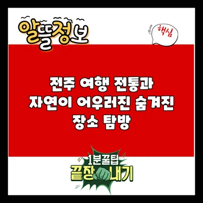 전주 여행: 전통과 자연이 어우러진 숨겨진 장소 탐방
