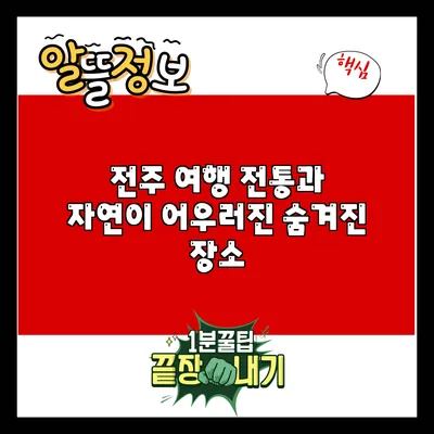 전주 여행: 전통과 자연이 어우러진 숨겨진 장소