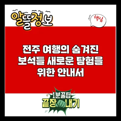 전주 여행의 숨겨진 보석들: 새로운 탐험을 위한 안내서