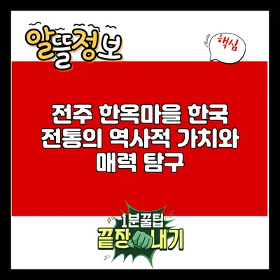 전주 한옥마을: 한국 전통의 역사적 가치와 매력 탐구