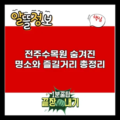 전주수목원: 숨겨진 명소와 즐길거리 총정리