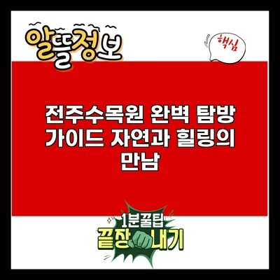 전주수목원 완벽 탐방 가이드: 자연과 힐링의 만남