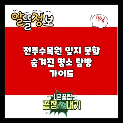 전주수목원: 잊지 못할 숨겨진 명소 탐방 가이드