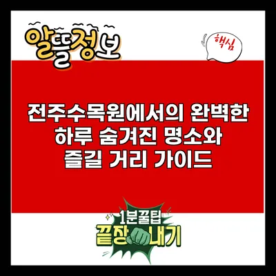 전주수목원에서의 완벽한 하루: 숨겨진 명소와 즐길 거리 가이드