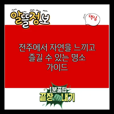 전주에서 자연을 느끼고 즐길 수 있는 명소 가이드