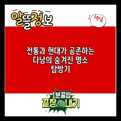 전통과 현대가 공존하는 다낭의 숨겨진 명소 탐방기