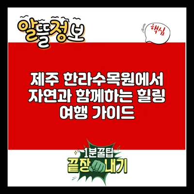 제주 한라수목원에서 자연과 함께하는 힐링 여행 가이드