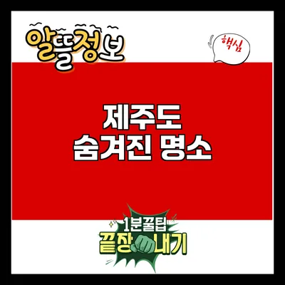 제주도 숨겨진 명소