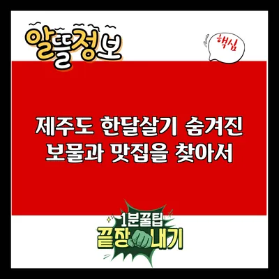 제주도 한달살기: 숨겨진 보물과 맛집을 찾아서