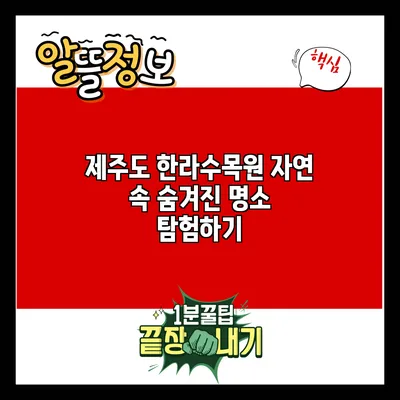 제주도 한라수목원: 자연 속 숨겨진 명소 탐험하기