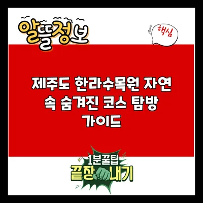 제주도 한라수목원: 자연 속 숨겨진 코스 탐방 가이드